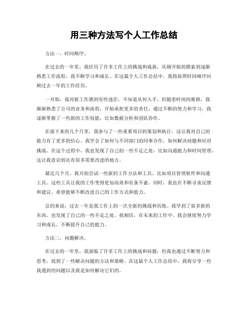 用三种方法写个人工作总结