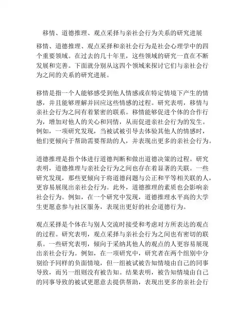 移情、道德推理、观点采择与亲社会行为关系的研究进展