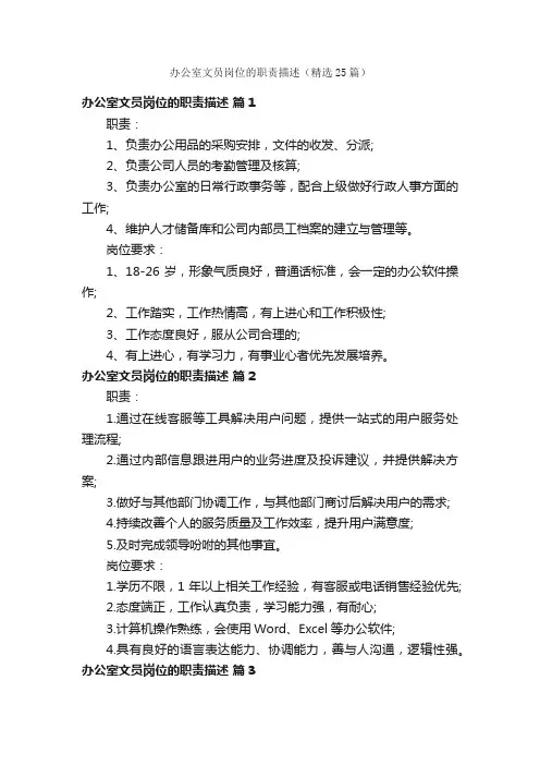 办公室文员岗位的职责描述（精选25篇）