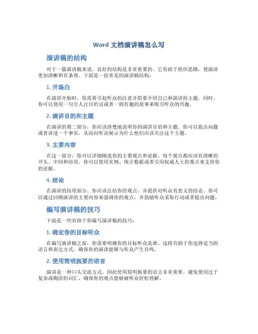 word文档演讲稿怎么写