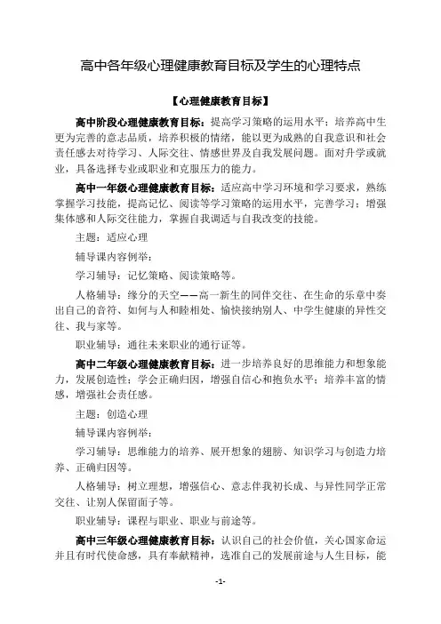 高中各年级心理健康教育目标及学生的心理特点