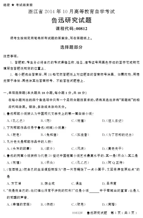 浙江2014年10月自考《鲁迅研究》试题00812