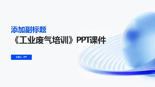 《工业废气培训》课件
