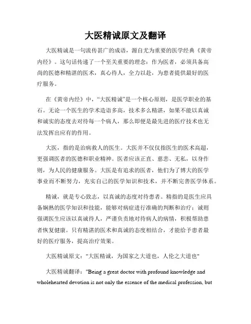 大医精诚原文及翻译