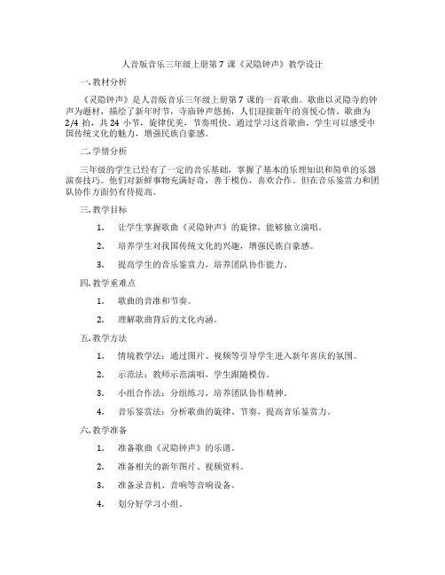 人音版音乐三年级上册第7课《灵隐钟声》教学设计