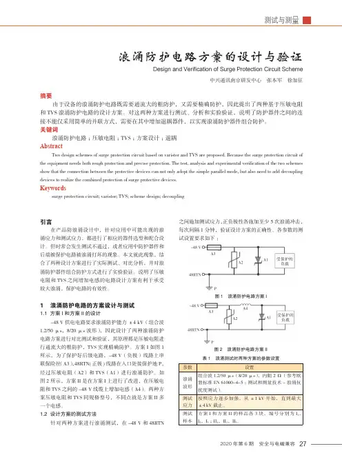 浪涌防护电路方案的设计与验证