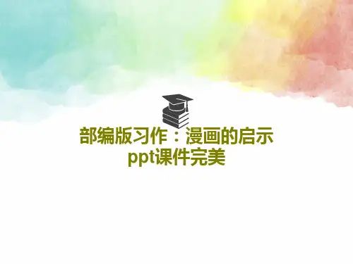 部编版习作：漫画的启示ppt课件完美共21页文档