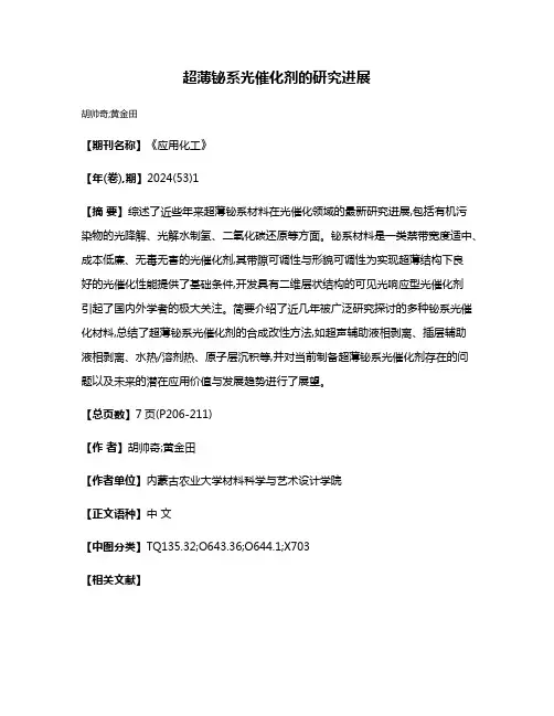 超薄铋系光催化剂的研究进展