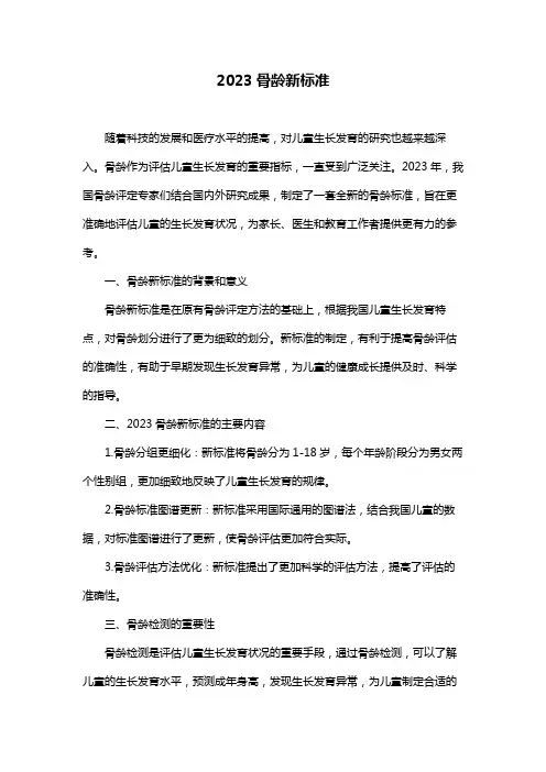 2023骨龄新标准