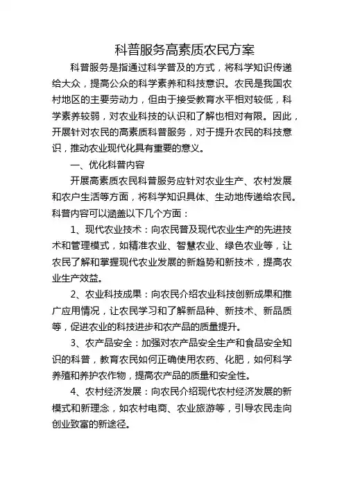 科普服务高素质农民方案