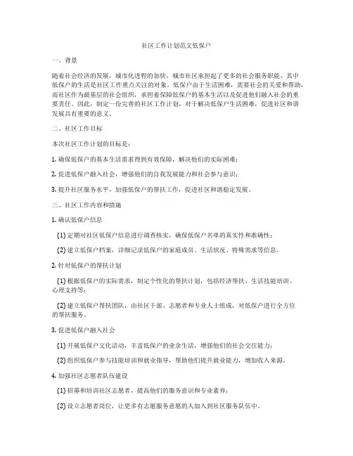 社区工作计划范文低保户