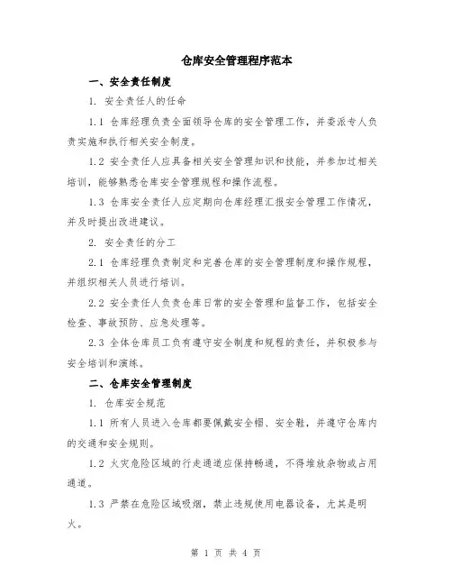 仓库安全管理程序范本