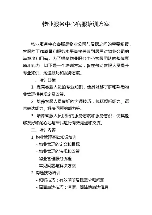 物业服务中心客服培训方案
