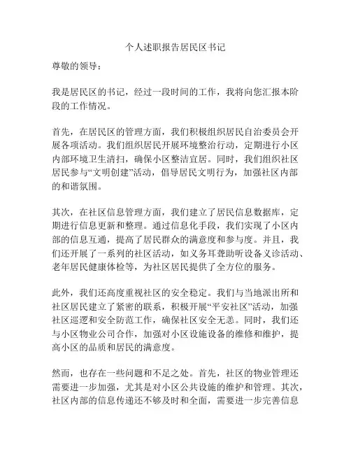 个人述职报告居民区书记