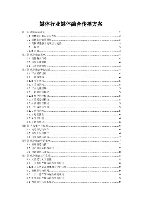 媒体行业媒体融合传播方案