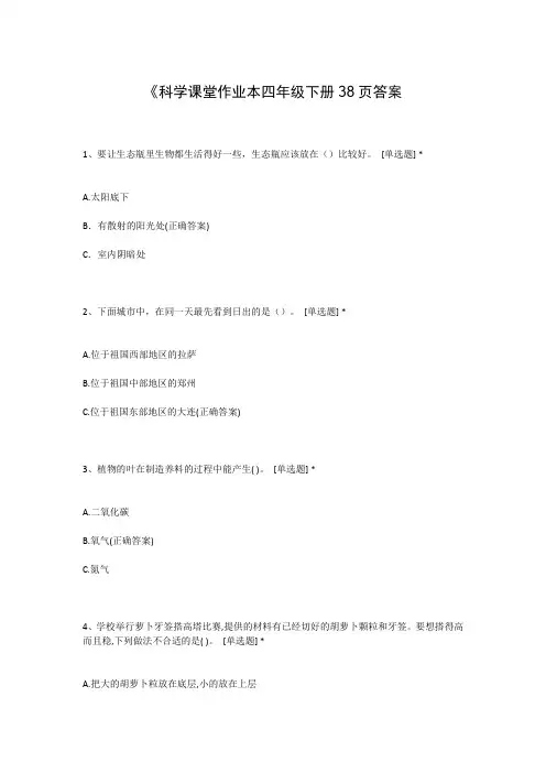 《科学课堂作业本四年级下册38页答案