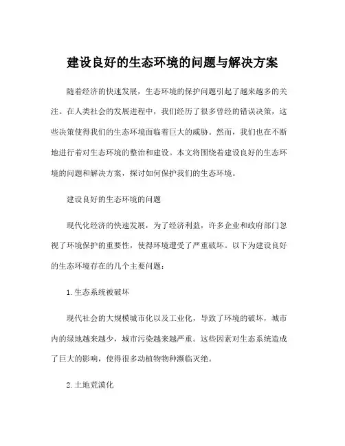 建设良好的生态环境的问题与解决方案