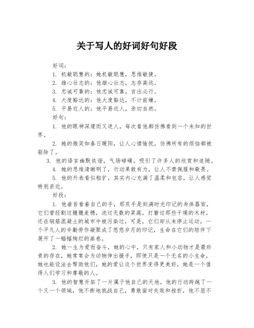 关于写人的好词好句好段