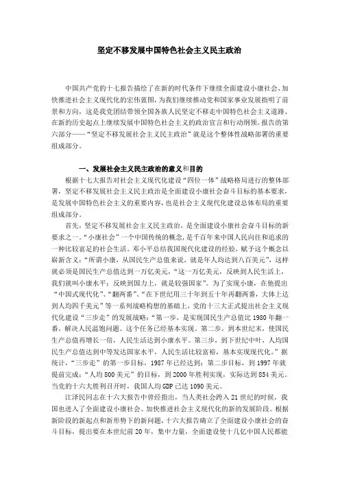 坚持中国特色社会主义政治发展道路