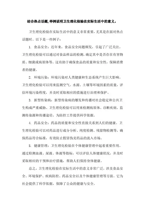 结合热点话题,举例说明卫生理化检验在实际生活中的意义。