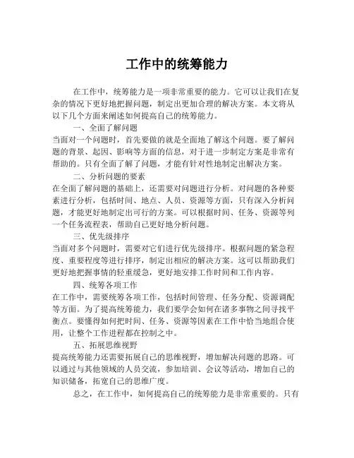 工作中的统筹能力