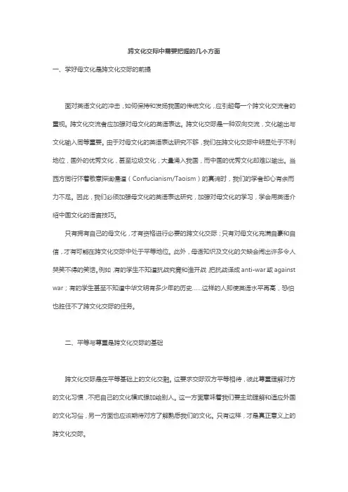 跨文化交际中需要把握的几个方面