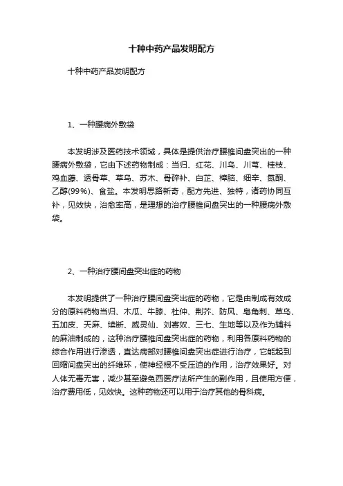 十种中药产品发明配方