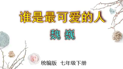 第7课《谁是最可爱的人》课件(共58张PPT)统编版语文七年级下册(1)