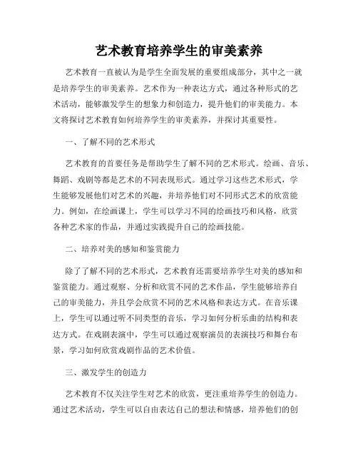 艺术教育培养学生的审美素养