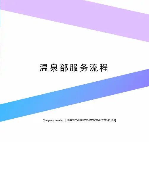 温泉部服务流程