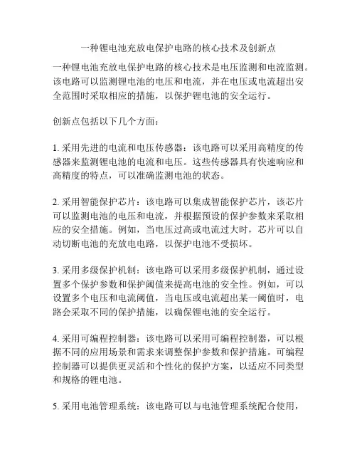 一种锂电池充放电保护电路的核心技术及创新点
