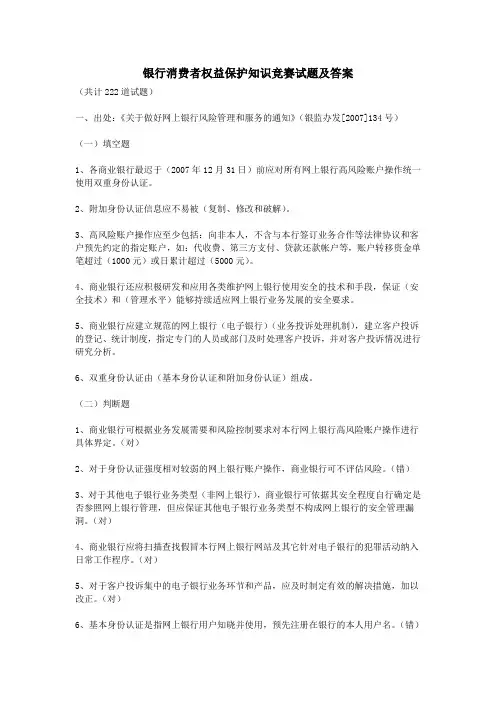 银行消费者权益保护知识竞赛试题及答案
