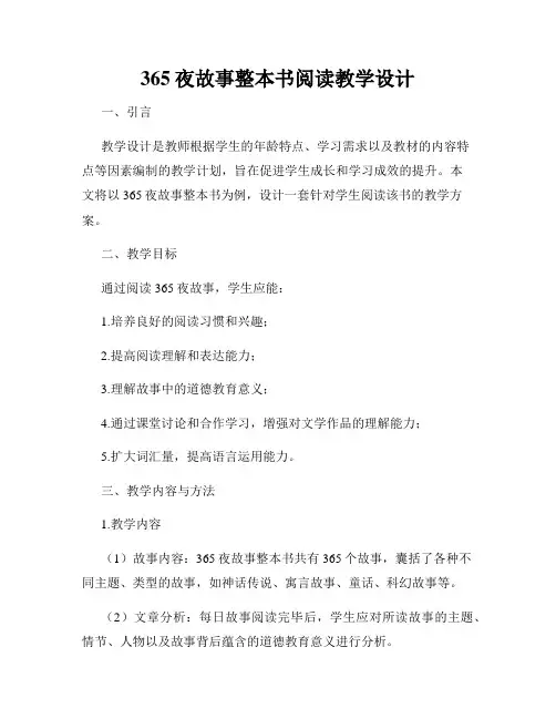 365夜故事整本书阅读教学设计