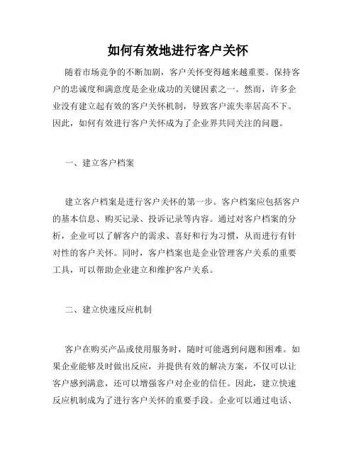 如何有效地进行客户关怀