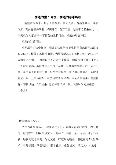 榴莲的生长习性,榴莲的形态特征.doc