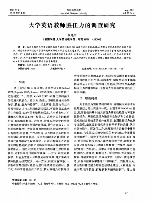 大学英语教师胜任力的调查研究