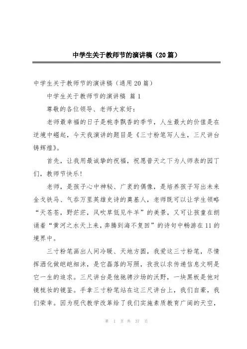 中学生关于教师节的演讲稿(20篇)