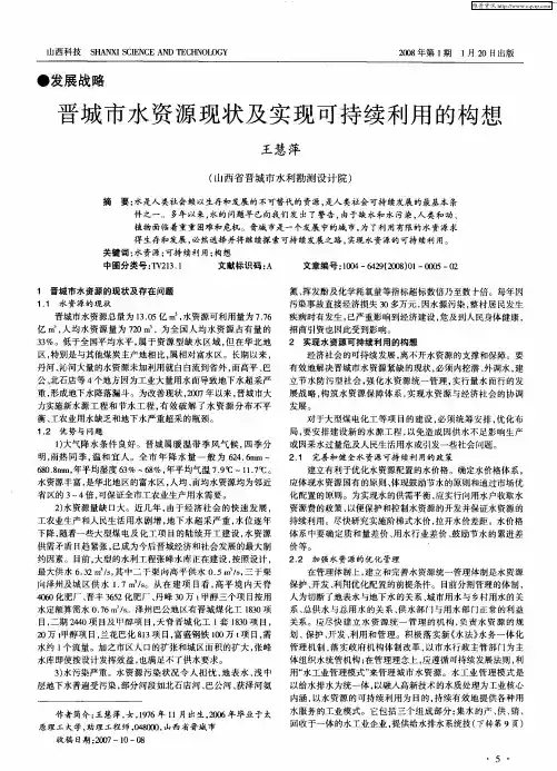 晋城市水资源现状及实现可持续利用的构想