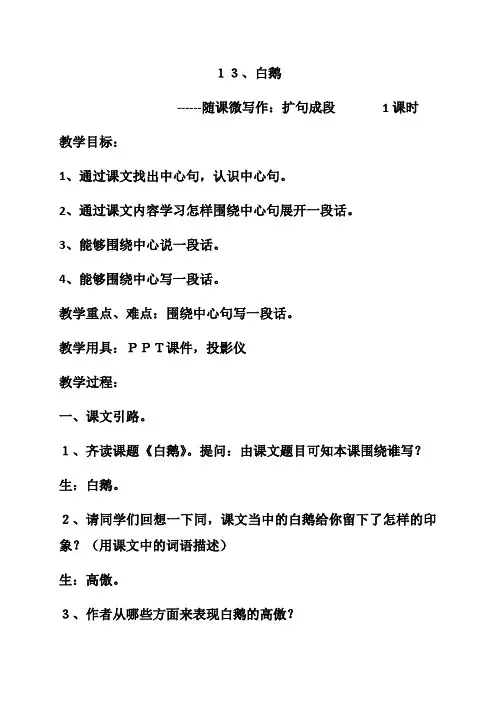 语文人教版四年级上册《白鹅》随课微写作——扩句成段
