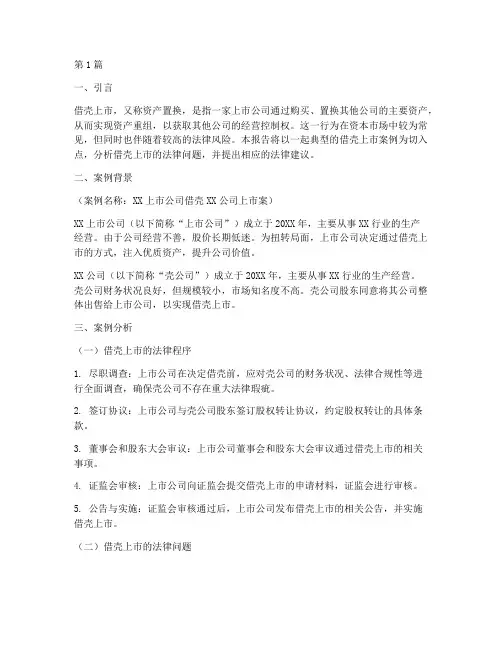 借壳法律案例分析报告(3篇)