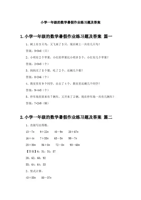 小学一年级的数学暑假作业练习题及答案
