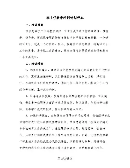 班主任教学培训计划样本（3篇）