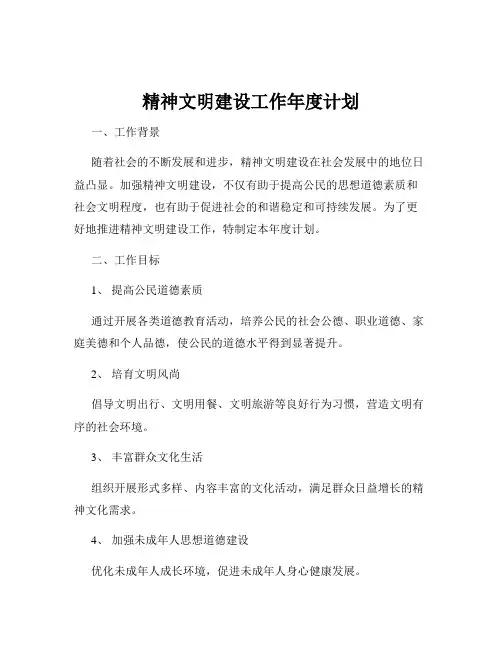 精神文明建设工作年度计划