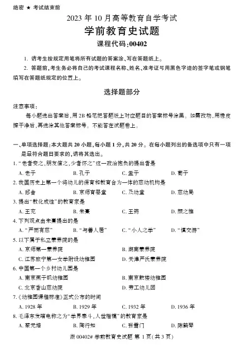 2023年10月自考00402学前教育史试题及答案含评分标准