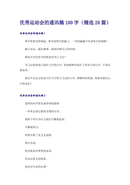 优秀运动会的通讯稿100字(精选20篇)
