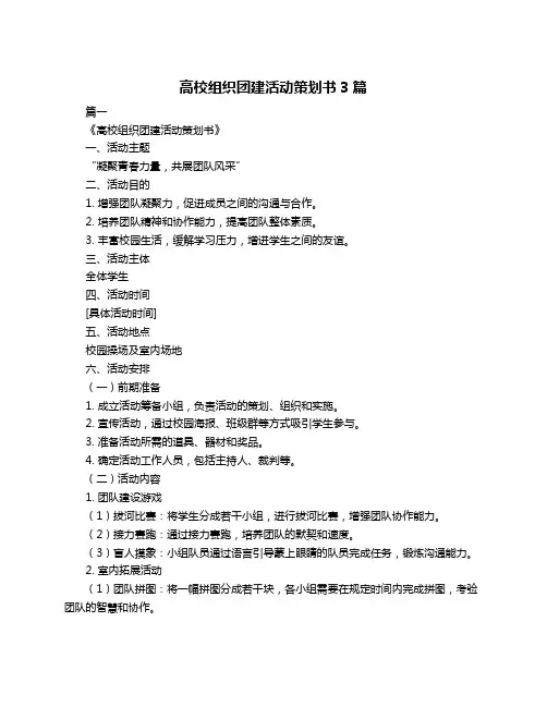 高校组织团建活动策划书3篇