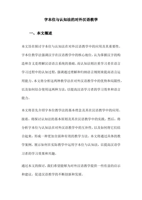 字本位与认知法的对外汉语教学