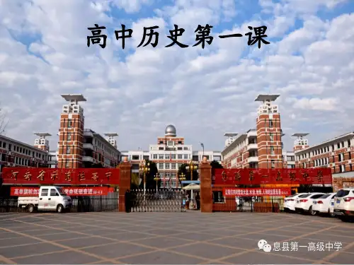 人教版高中历史开学第一课 (共14张PPT)