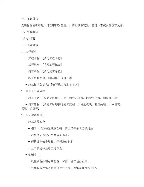 堤防护岸施工安全技术交底模板