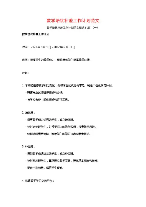 数学培优补差工作计划范文5篇